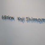 エディション・コウジ シモムラ - 