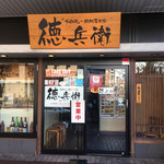 お好み焼き・鉄板居食家 徳兵衛 - 