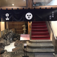 すき焼割烹 日山 - 