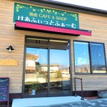 地産CAFE＆SHOPけあふぃっとふぁーむ - 大きな緑の看板が目印です。