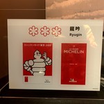 龍吟 - フロント