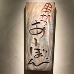 串かつ あーぼん - 