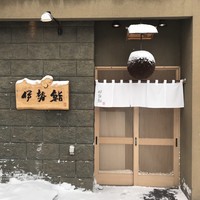 伊勢鮨 - 