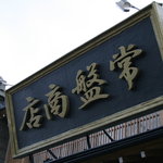 常盤商店 - 