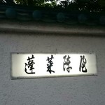 あつた蓬莱軒 - 