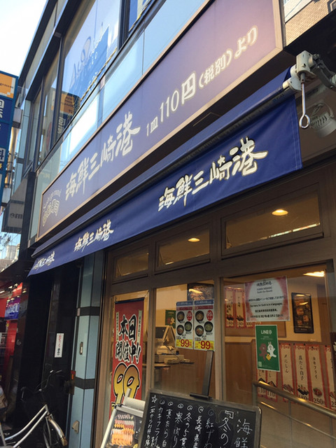 海鮮三崎港 仙川店 仙川 回転寿司 食べログ