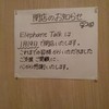 エレファントトーク