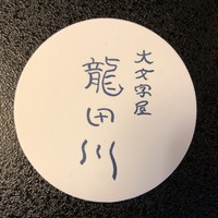 大文字屋　龍田川 - 