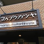Mampuku Katsuya - 