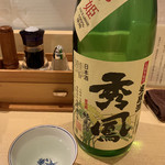 饗 くろ喜 - 秀鳳 しぼりたて生原酒 純米酒（500円） 2018.12