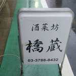 酒菜坊 橋蔵 - 中延＠酒菜坊 橋蔵（６）