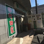 町田家 - 