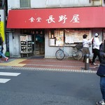 食堂 長野屋 - 創業100年の店構え