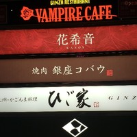 焼肉 銀座コバウ 特別室 - 
