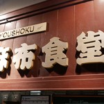 Azabu Shokudou - 外観