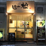 麺や 極 - お店外観
