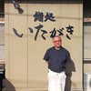 鮨処いたがき