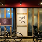 寿司処 すず木 - 外観
