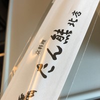 京料理 たん熊北店 Directed by M.Kurisu - 