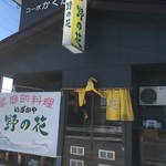 野の花 - 外観です