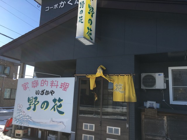 写真 野の花 西帯広 居酒屋 食べログ