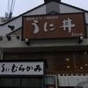 うに むらかみ 函館本店