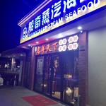 船奇蒸汽海鲜 - 
