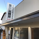 宮川製麺所 - 