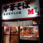 麺屋M - 2019年1月