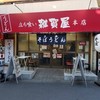 そばうどん 立ち喰い雑賀屋 本店