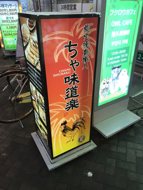 ちゃ味道楽 チャミドウラク 日本橋 焼鳥 ネット予約可 食べログ ちゃ味道楽 チャミドウラク 日本橋 焼鳥 ネット予約可 食べログ