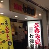 七津屋 ホワイティ梅田店