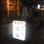 鳥田中 - 鳥田中の近所のお店シリーズ2 はな