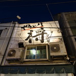 Yakitori Tasuku - 