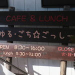 ゆる・ごち☆ごっし～ - 営業時間