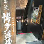 Kyushuu Koshitsu Izakaya Hakata Doujou - 