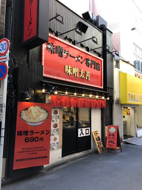 閉店 味噌太善 ミソタイゼン 秋葉原 ラーメン 食べログ 閉店 味噌太善 ミソタイゼン 秋葉原 ラーメン 食べログ
