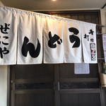 どとう ぜにや  - 暖簾　※入口の前で、座って待ってます