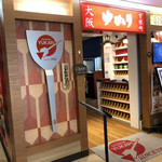 お好み焼 ゆかり - 