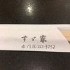 すゞ家 赤門店