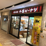 千葉ピーナツ - お店の外観です