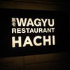 黒毛WAGYU RESTAURANT HACHI