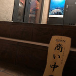 燻製と地ビール 和知 - 