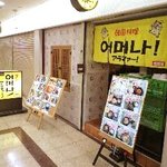 アラマァー - 韓国料理 アラマァー！ 梅田店