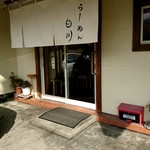 らーめん　白川 - 