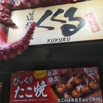 たこ家道頓堀くくる - 