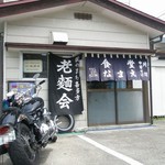 食堂なまえ - 外観