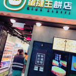 蛋撻王餅店 - 