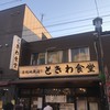 巣鴨ときわ食堂 庚申塚店