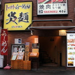 炎麺 - お店外観